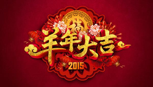 惠州市盛廣達(dá)實(shí)業(yè)有限公司祝新老客戶(hù)新年快樂(lè)！